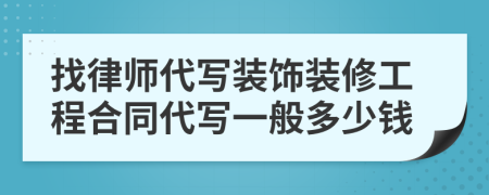 找律师代写装饰装修工程合同代写一般多少钱