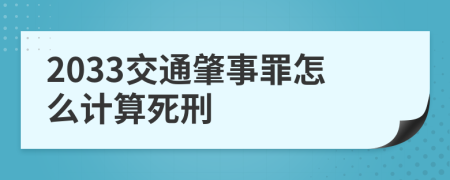2033交通肇事罪怎么计算死刑