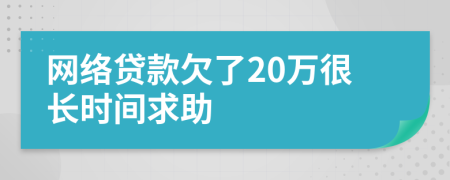 网络贷款欠了20万很长时间求助