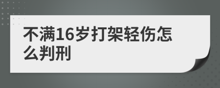 不满16岁打架轻伤怎么判刑