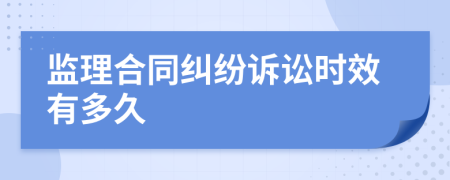 监理合同纠纷诉讼时效有多久