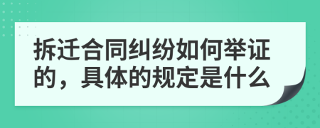 拆迁合同纠纷如何举证的，具体的规定是什么