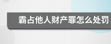 霸占他人财产罪怎么处罚