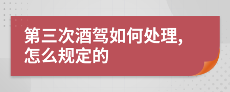 第三次酒驾如何处理,怎么规定的