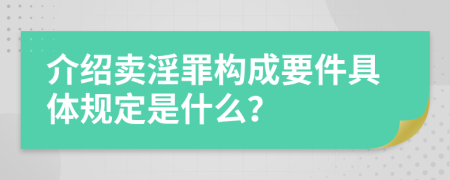 介绍卖淫罪构成要件具体规定是什么？
