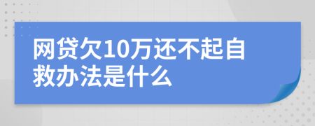 网贷欠10万还不起自救办法是什么