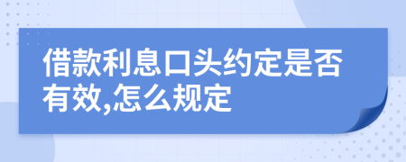 借款利息口头约定是否有效,怎么规定