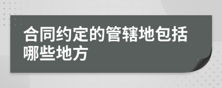 合同约定的管辖地包括哪些地方