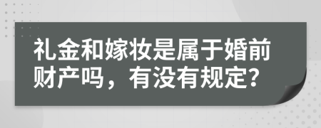 礼金和嫁妆是属于婚前财产吗，有没有规定？