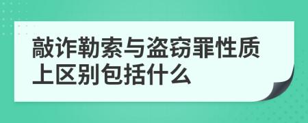 敲诈勒索与盗窃罪性质上区别包括什么