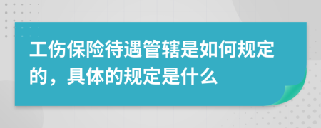 工伤保险待遇管辖是如何规定的，具体的规定是什么