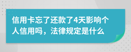 信用卡忘了还款了4天影响个人信用吗，法律规定是什么