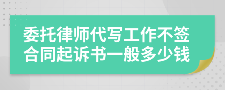 委托律师代写工作不签合同起诉书一般多少钱