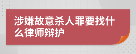 涉嫌故意杀人罪要找什么律师辩护