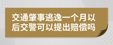 交通肇事逃逸一个月以后交警可以提出赔偿吗