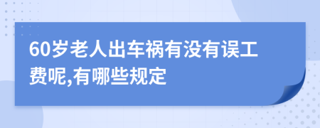 60岁老人出车祸有没有误工费呢,有哪些规定