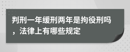 判刑一年缓刑两年是拘役刑吗，法律上有哪些规定