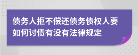 债务人拒不偿还债务债权人要如何讨债有没有法律规定