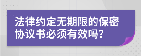 法律约定无期限的保密协议书必须有效吗？