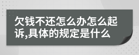 欠钱不还怎么办怎么起诉,具体的规定是什么