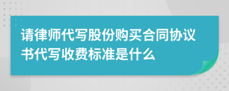 请律师代写股份购买合同协议书代写收费标准是什么