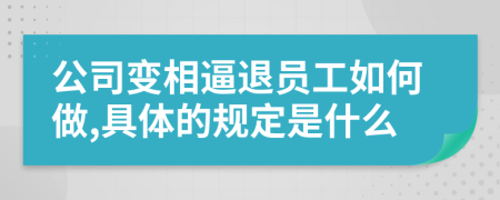 公司变相逼退员工如何做,具体的规定是什么