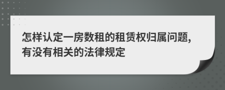怎样认定一房数租的租赁权归属问题,有没有相关的法律规定