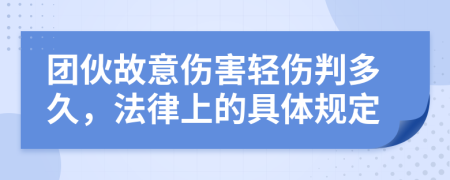 团伙故意伤害轻伤判多久，法律上的具体规定