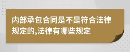 内部承包合同是不是符合法律规定的,法律有哪些规定