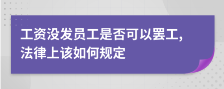 工资没发员工是否可以罢工,法律上该如何规定