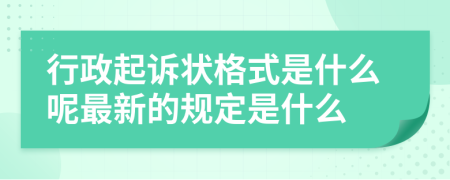 行政起诉状格式是什么呢最新的规定是什么