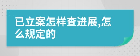 已立案怎样查进展,怎么规定的