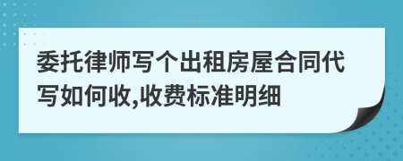 委托律师写个出租房屋合同代写如何收,收费标准明细