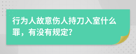 行为人故意伤人持刀入室什么罪，有没有规定？