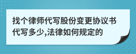 找个律师代写股份变更协议书代写多少,法律如何规定的