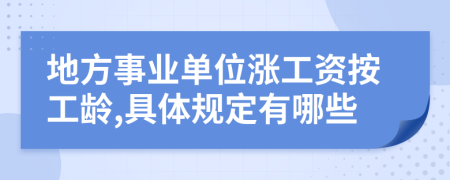 地方事业单位涨工资按工龄,具体规定有哪些