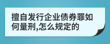 擅自发行企业债券罪如何量刑,怎么规定的