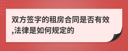 双方签字的租房合同是否有效,法律是如何规定的