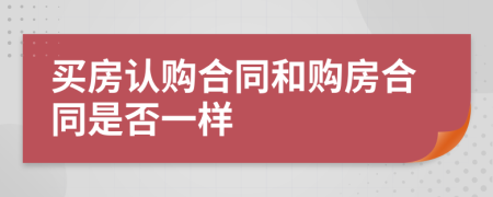 买房认购合同和购房合同是否一样