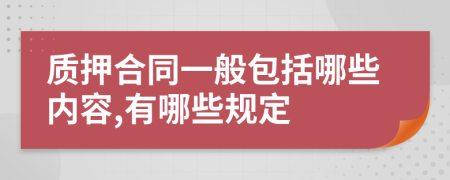 质押合同一般包括哪些内容,有哪些规定