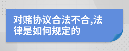 对赌协议合法不合,法律是如何规定的