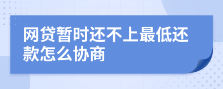 网贷暂时还不上最低还款怎么协商