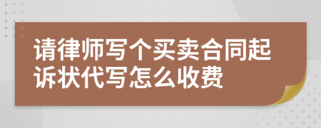 请律师写个买卖合同起诉状代写怎么收费