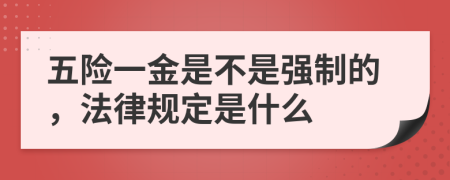 五险一金是不是强制的，法律规定是什么