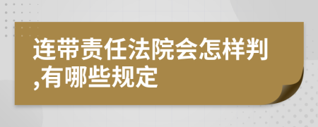 连带责任法院会怎样判,有哪些规定