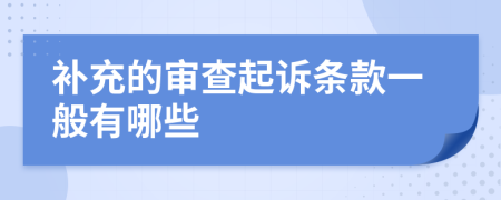 补充的审查起诉条款一般有哪些