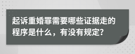 起诉重婚罪需要哪些证据走的程序是什么，有没有规定？