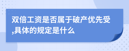 双倍工资是否属于破产优先受,具体的规定是什么