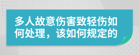 多人故意伤害致轻伤如何处理，该如何规定的