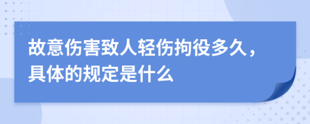 故意伤害致人轻伤拘役多久，具体的规定是什么